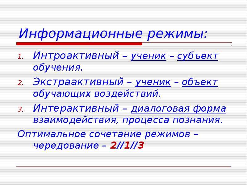 Информационный режим. Информационный режим это. Ученик объект или субъект обучения. Экстраактивный интроактивный интерактивный. Экстраактивный режим.