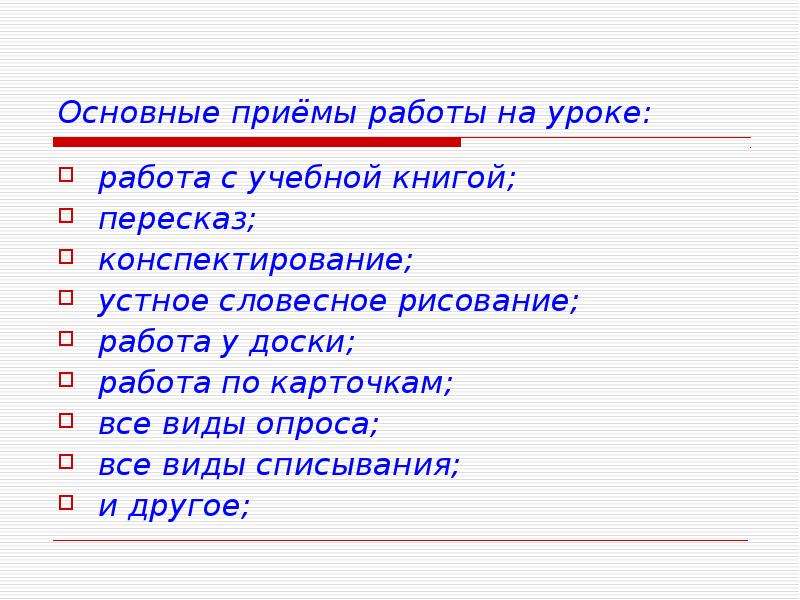 Приемы на уроках в школе. Приемы работы учителя на уроке. Приемы работы на уроке математики. Приемы работы на уроке по ФГОС. Приемы работы на уроке русского языка в начальной школе по ФГОС.