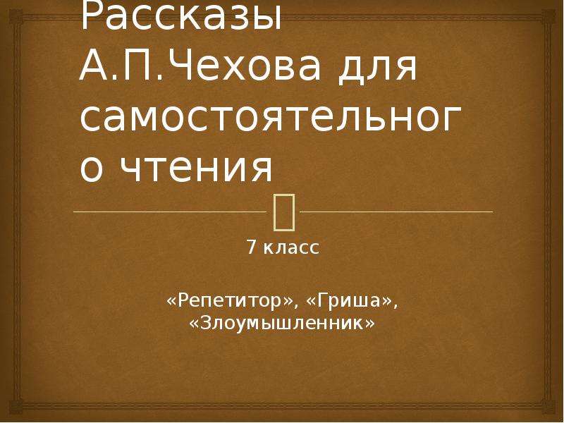 А п чехов злоумышленник презентация 7 класс