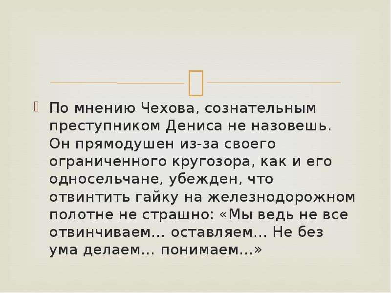 А чехов злоумышленник краткое содержание. Мнение Чехова. Злоумышленник а.п Чехов презентация 7 класс. Рассказ Чехова злоумышленник. Злоумышленник очень краткое содержание.