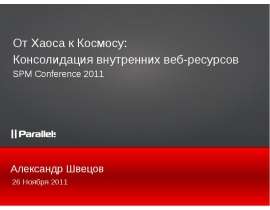 Александр Швецов 26 Ноября 2011