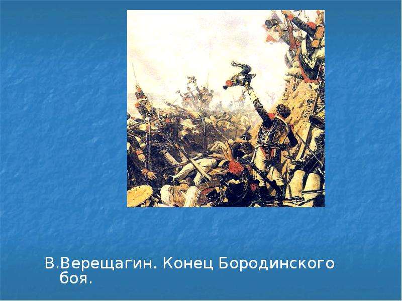 Войн в произведениях искусства. Василий Верещагин конец Бородинского боя. Василий Васильевич Верещагин конец Бородинского боя. Конец Бородинского боя. В. Верещагина. Конец Бородинского боя. В.В. Верещагин (около 1899).