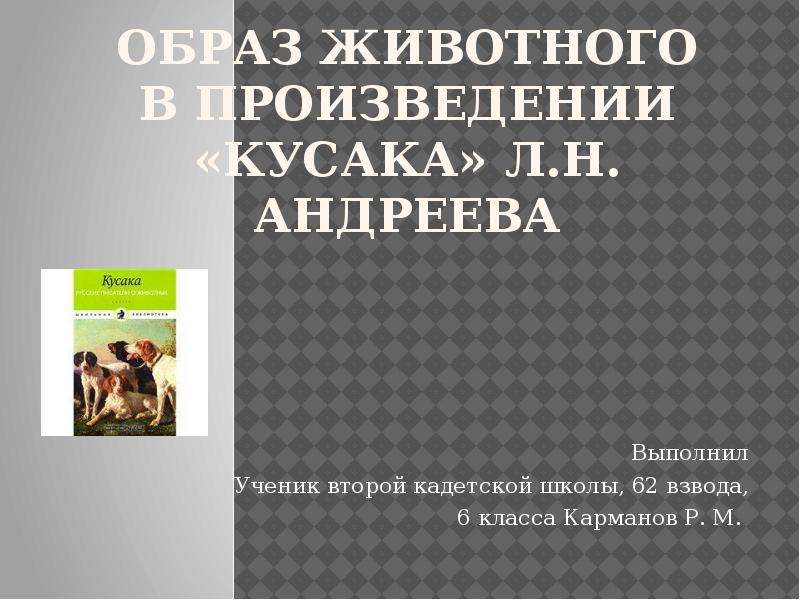 Сколько страниц в книге кусака. Функции образов животных в произведениях.