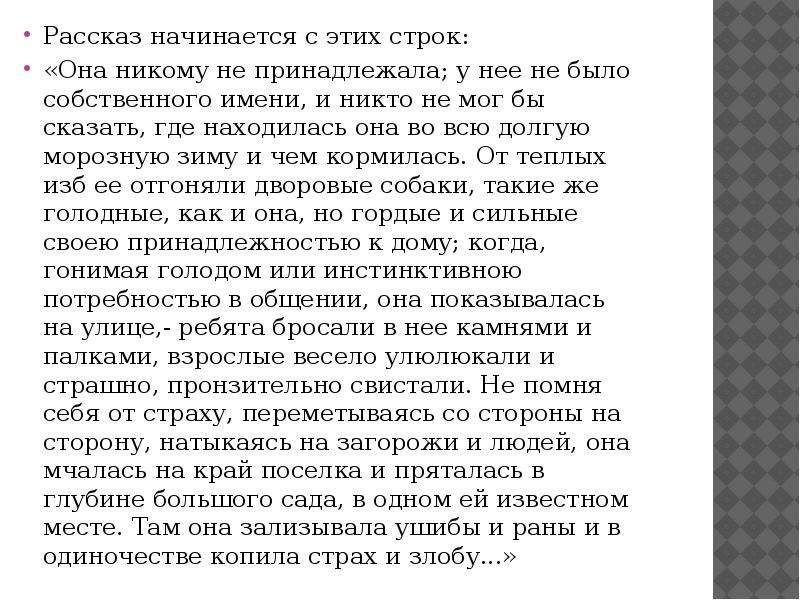 Строки из рассказа. Как начинается рассказ. Рассказ она никому не принадлежала у нее не было собственного имени. Рассказ о начале всех начал. Диктант кусака.