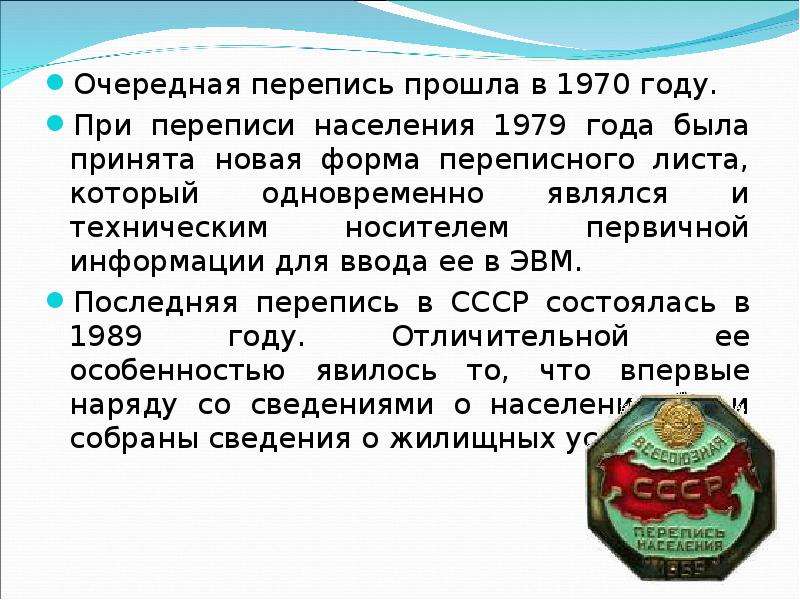 Перепись определение. Перепись населения 1970. Перепись 1970 года. Перепись населения года. Таблица перепись населения 1979 года.