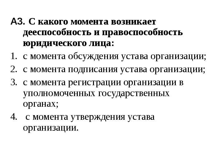 Дееспособность юридического лица. Дееспособность юридического лица возникает в момент регистрации. Дееспособность юридического лица возникает с момента. С какого момента возникает дееспособность у юридического лица. Правоспособность и дееспособность юридического лица.