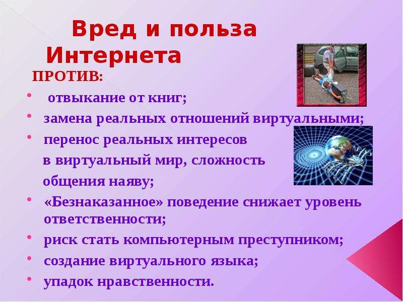 Польза и вред интернета план выступления