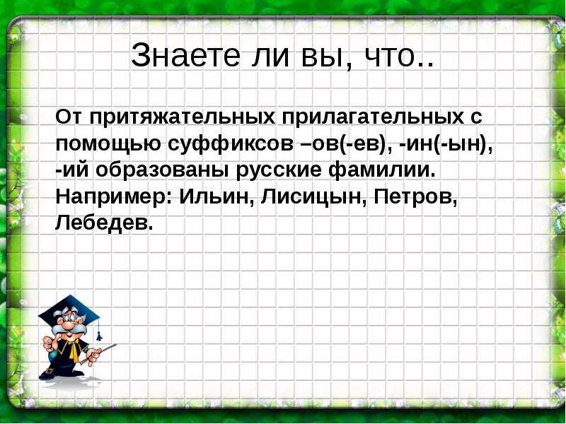 Притяжательные прилагательные 3 класс школа 21 века презентация