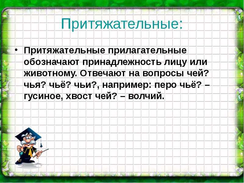 Качественные и притяжательные прилагательные. Притяжятнльнге прилаг. Притежаиельнве приллага. Притежательгюные прил. Притяжательные ПРИШАГ.