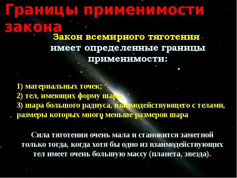 Законы границ. Границы применимости законов Кеплера астрономия. Условия применимости закона Всемирного тяготения. Границы применимости закона Всемирного тяготения 9 класс. Границы применимости закона.