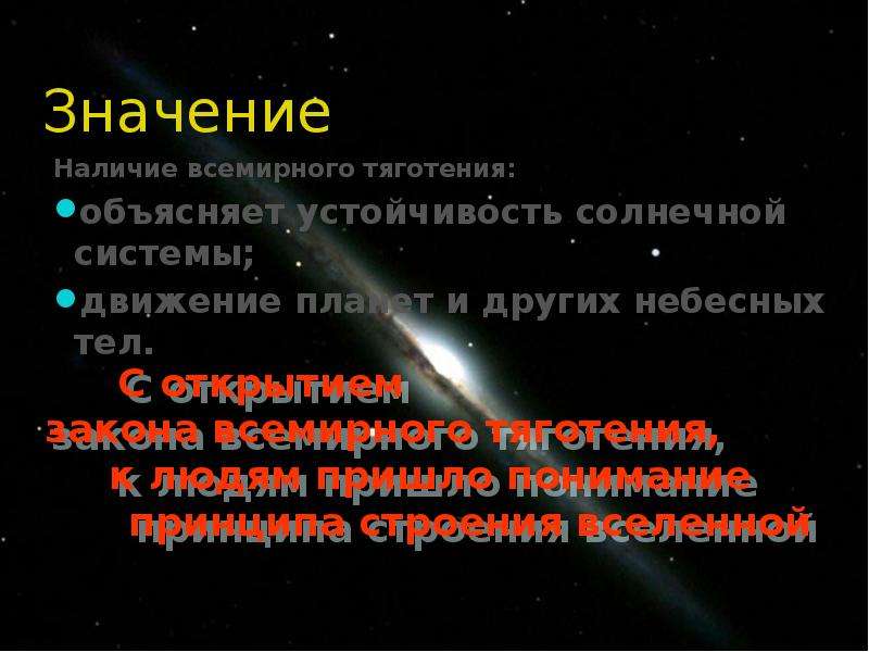 Движение небесных тел под действием сил тяготения презентация