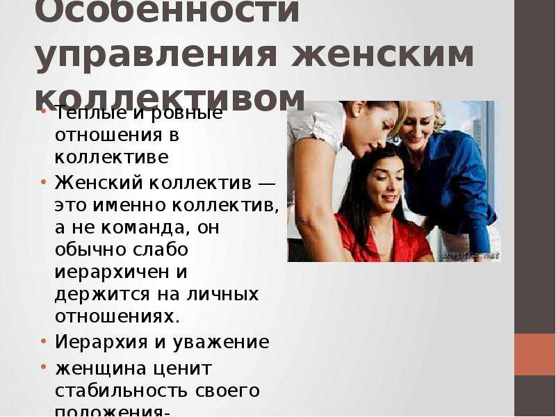 Рассказ женский коллектив