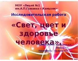 Презентация "Свет, цвет и здоровье человека." - скачать презентации по ОБЖ