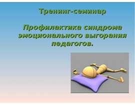 Тренинг-семинар Профилактика синдрома эмоционального выгорания педагогов.