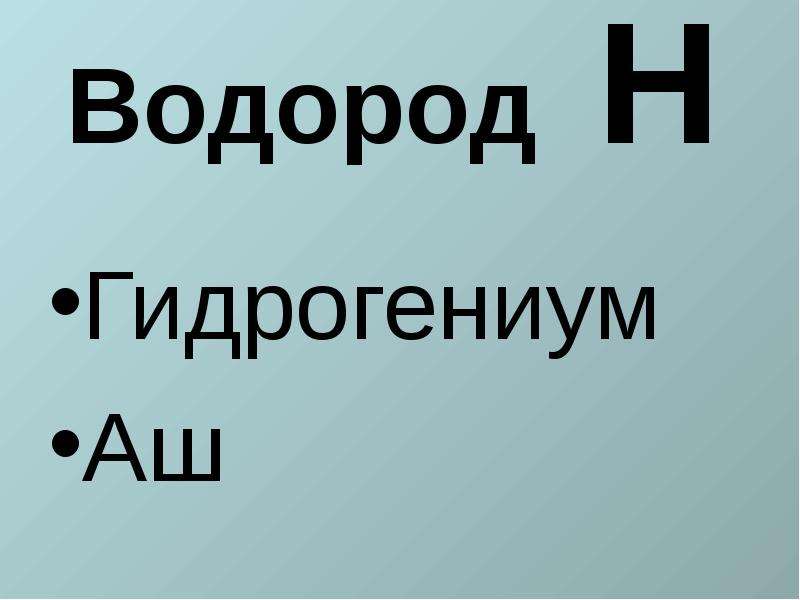 H водород. Водород гидрогениум. Химические элементы водород гидрогениум. Водород н3. Химический знак h.