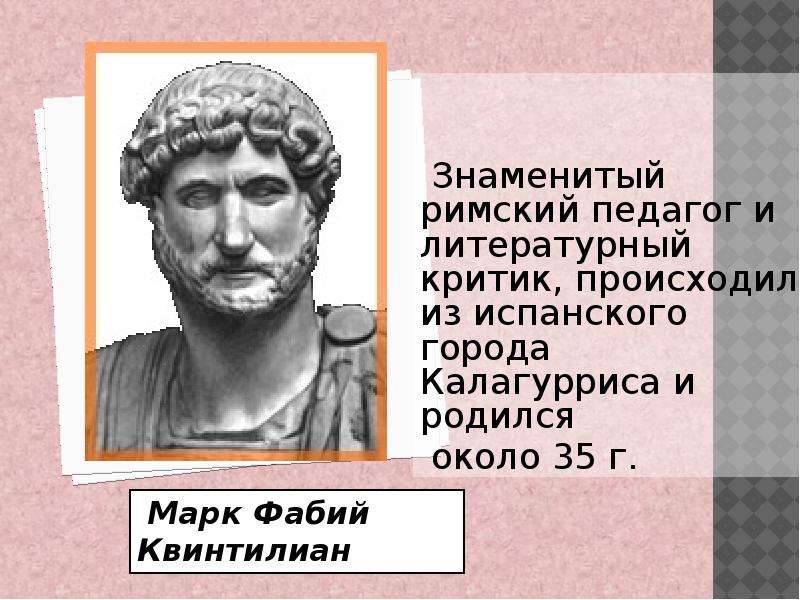 Известный римский. Марк Фабий Квинтилиан. Марк Фабий Квинтилиан оратор. Марк Фабий Квинтилиан портрет. Марк Фабий Квинтилиан скульптура.