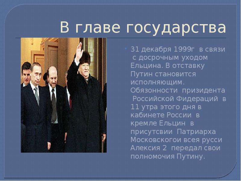 Событие 31 декабря 1999. 31 Декабря 1999. Отставка Ельцина 31 декабря 1999 г.. Отставка Ельцина 1999. В связи с досрочным уходом Ельцина в декабре 1999.