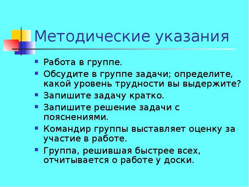 Задачи гр. Рекомендации работы в группе. Методический комментарий к решению задачи. Группы задачи в начальной школе. Вопросы в группы обсудите группе.