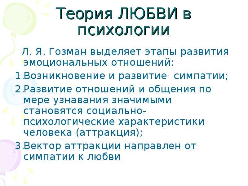 Теория любви. Теории любви в психологии. Гозман л я психология эмоциональных отношений. Теория любви Афанасьева. Этапы формирования симпатии.