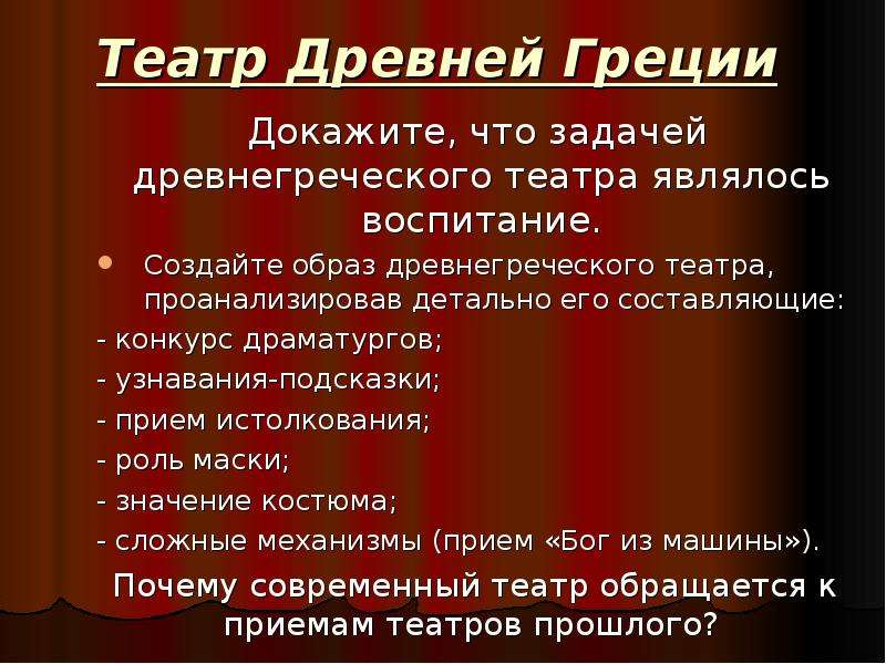 Составляющие конкурса. Роль театра в древнегреческом обществе. Роль театра в обществе. Функции театра. Роль театра в современном обществе.