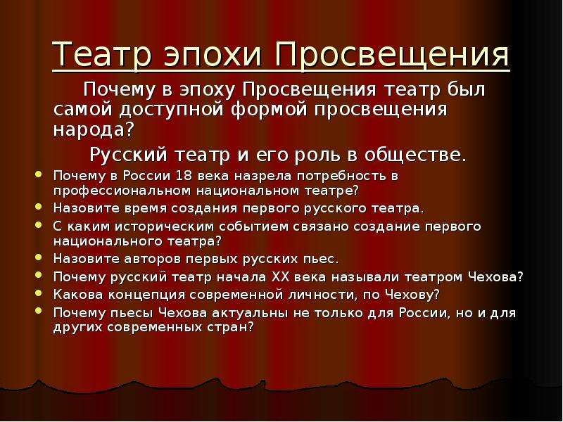 Зачем театр. Театр эпохи Просвещения. Театр эпохи Просвещения презентация. Театр в России в эпоху Просвещения. Театр эпохи Просвещения кратко.