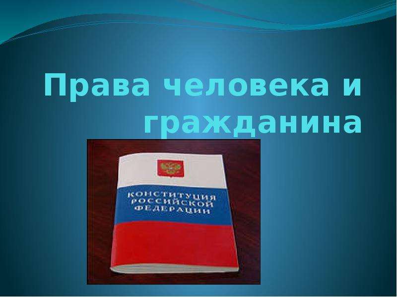 Права человека по конституции рф презентация