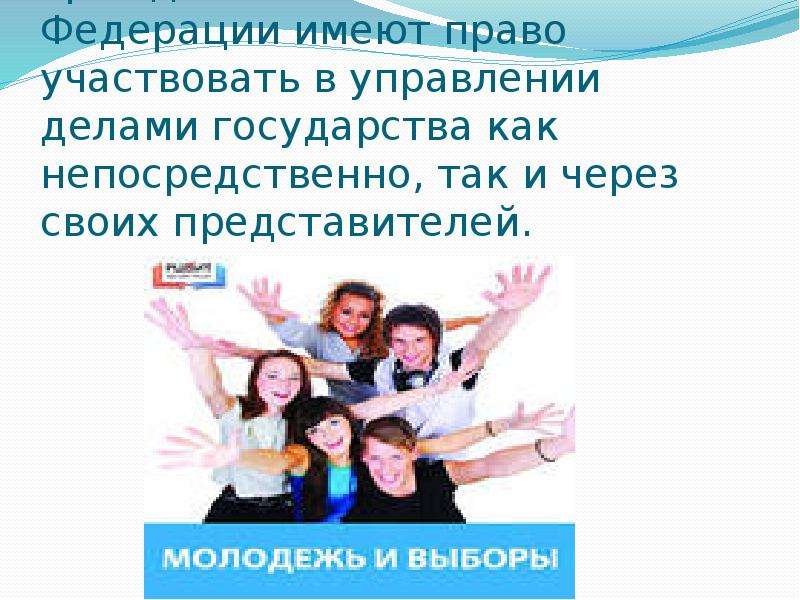 Право участвовать в управлении делами государства. Право на участие в управлении делами государства. Имеют права участвовать в делах государства. Право участвовать в управлении делами государства права человека. Гражданство есть право участвовать в общественном управлении.