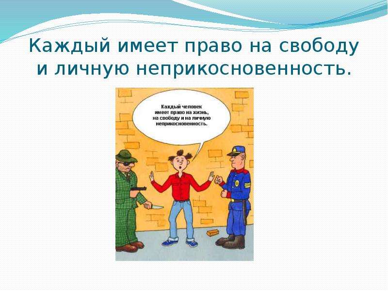 Право граждан на личную неприкосновенность. Каждый имеет право на свободу и личную неприкосновенность. Право на неприкосновенность личности. Право человека на свободу и личную неприкосновенность. Каждый имеет право на свободу и личную неприкосновенность рисунок.