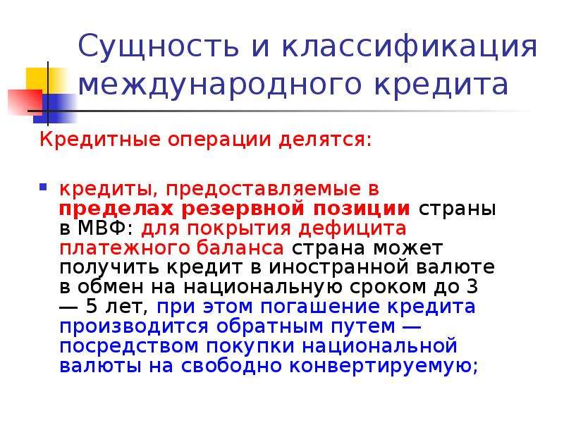 Позиции резерва. Сущность и классификация международного кредита. Классификация международных кредитных операций. Механизм международных кредитных операций.. Операции МВФ.