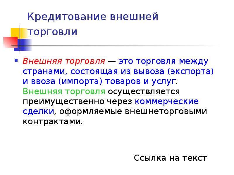 Торговля осуществляется. Кредитование внешней торговли. Кредитование внешней торговли примеры. Функции внешней торговли. Внешние услуги это.