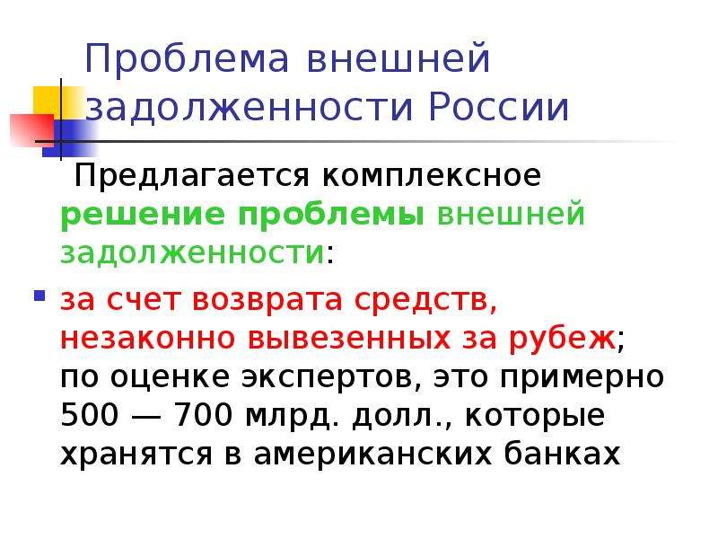 Примерно 500. Проблемы внешней задолженности. Решение проблемы внешней задолженности. Внешние проблемы России. Решение проблемы внешнего долга.