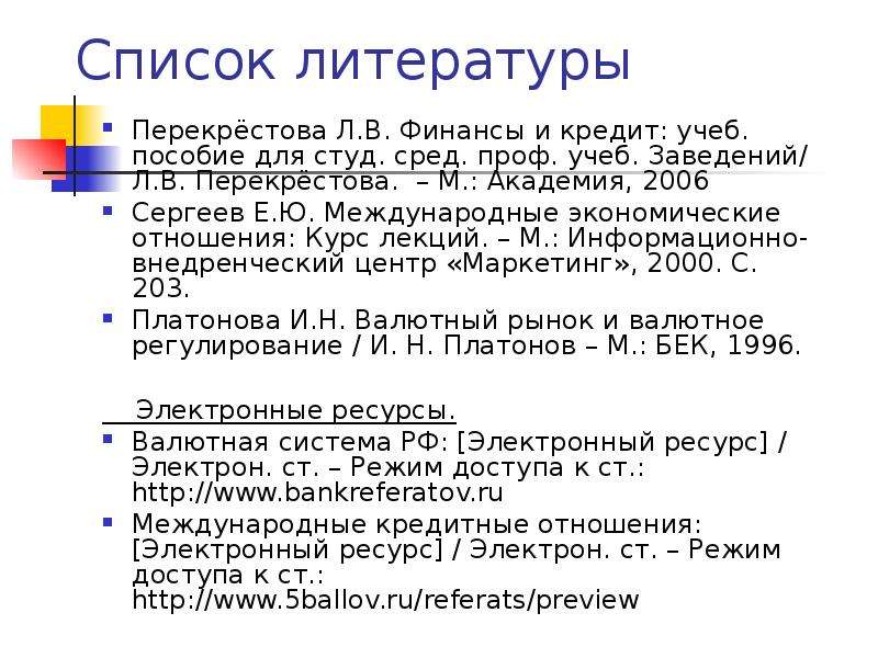 Пособие для студ сред и. Оформление списка литературы воз.