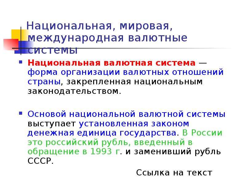 Национальная мировая и международная валютные системы. Основой национальной валютной системы выступает. Национальная валютная система пример. Мировая валютная система Национальная и региональная.