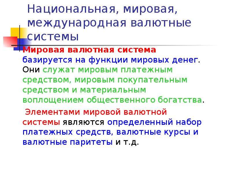 Национальная мировая и международная валютные системы. Национальную и мировую валютные системы связывает. Международные национальные системы. Особенности мировой и национальной валютных систем.