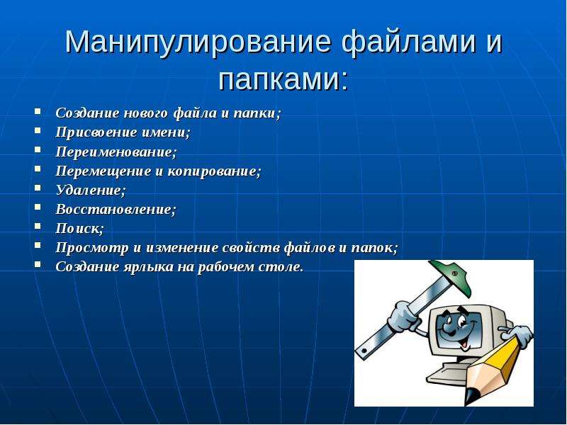 Операции с папками. Манипулирование файлами и папками. Презентация работа с файлами и папками в Windows.. Работа с файлами и папками в ОС Windows. Манипуляции с файлами.