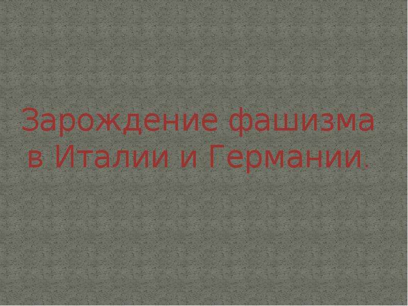 Зарождение фашизма в италии и германии презентация