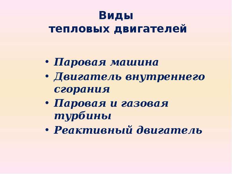 Виды тепловых двигателей. Разновидность теплового двигателя. Тепловым двигателем виды и. Тепловые двигатели типы.