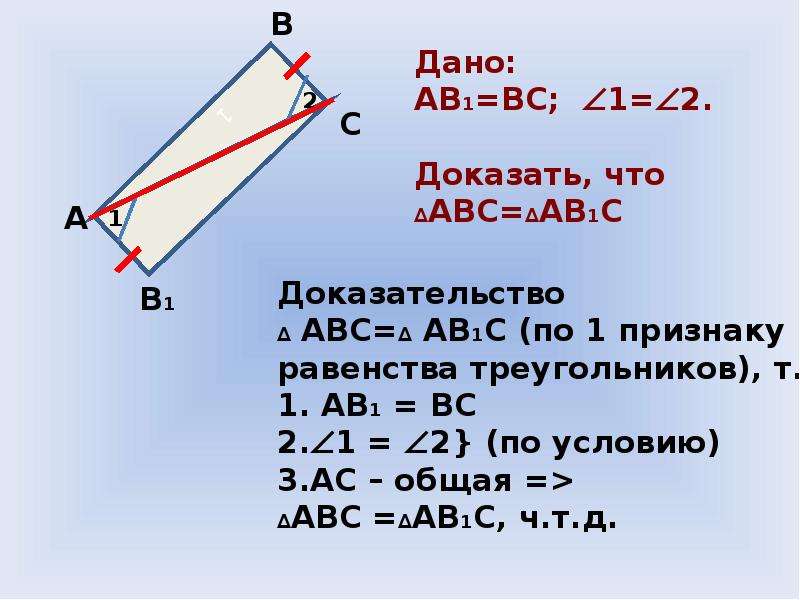 Равенство треугольников с прямым углом. Первый признак равенства треугольников.