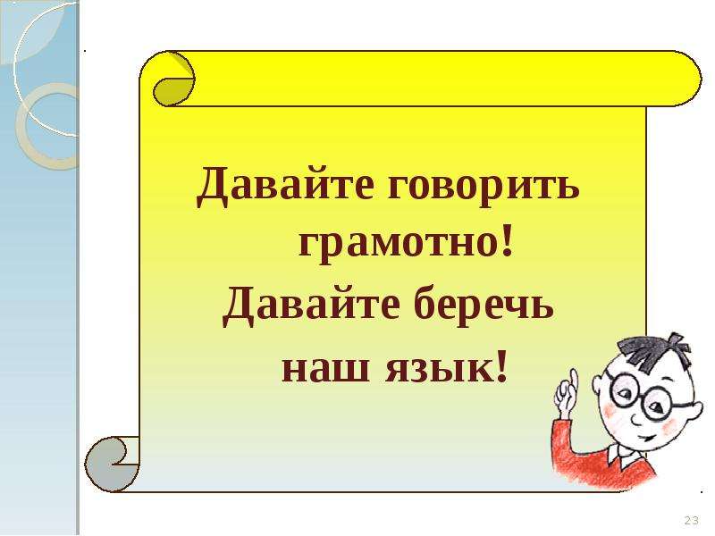 Проект по русскому языку говорите правильно