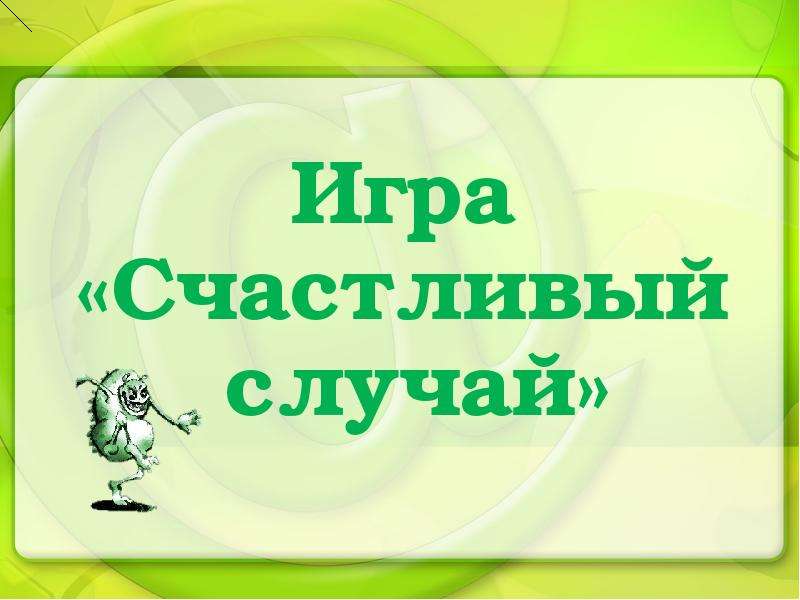 Презентация счастливый случай по русскому языку