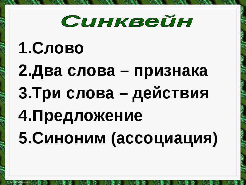 Ассоциации со словом лес. Синквейн Есенин. Синоним со словом лес. Синквейн по Есенину.