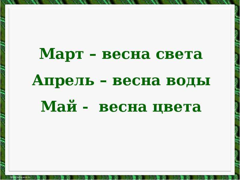 Март в лесу микитов. Март – свет, апрель – вода, май – цве.