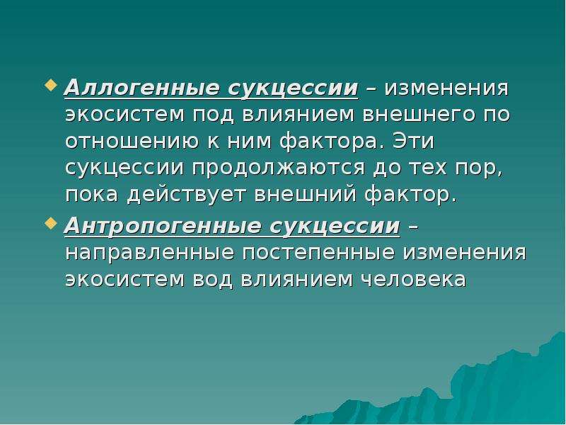 Причины устойчивости и смены экосистем презентация 11 класс