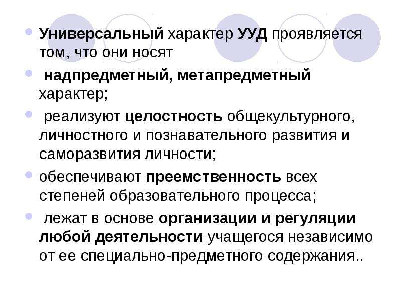 Универсальный характер. Универсальный характер УУД проявляется том, что они:. Универсальный характер УУД проявляется том что. В чем проявляется универсальный характер учебных действий. В чём проявляется универсальный характер учебных действий?.