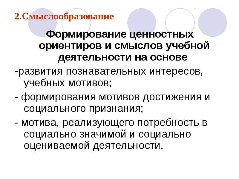 Смысл учебной деятельности. Смыслообразование это в педагогике. Механизмы смыслообразования. Смыслообразование в психологии. Дайте определение понятию "смыслообразование".