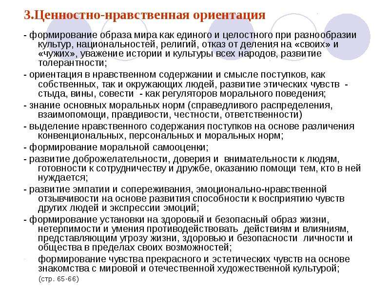 Духовно нравственные ориентиры в жизни человека аргументы. Нравственно ценностные ориентации. Формирование нравственных ориентиров. Источники создающие нравственные установки. Ценностно ориентирующая мораль.