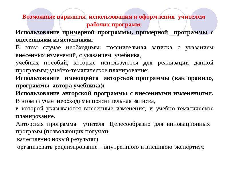 Учитель учебная программа. %Внесения изменений в программу учителем. %Внесения изменений в примерную программу учителем. Как оформить изменения в рабочую программу педагога.