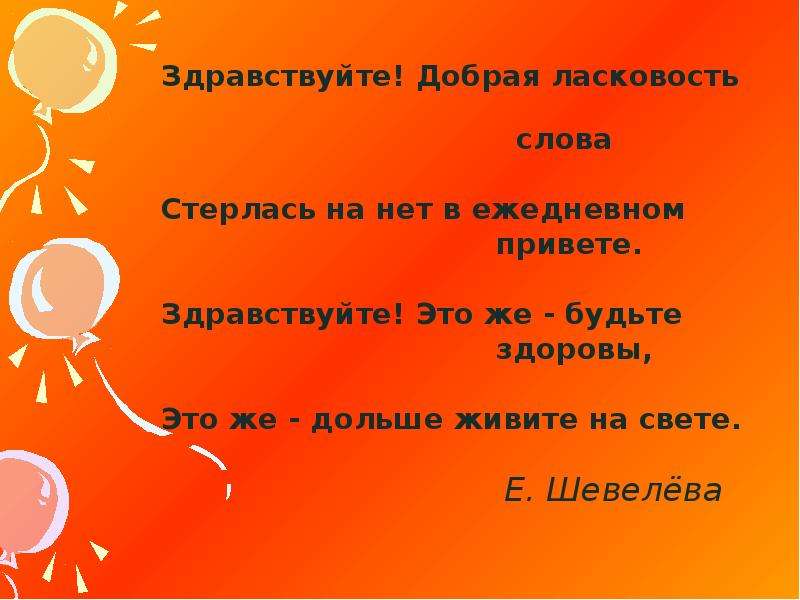 Здравствуйте это не вы. Стихотворение Здравствуйте. Стихотворение Здравствуйте все. Здравствуйте добрая ласковость слова. Слово Здравствуйте.