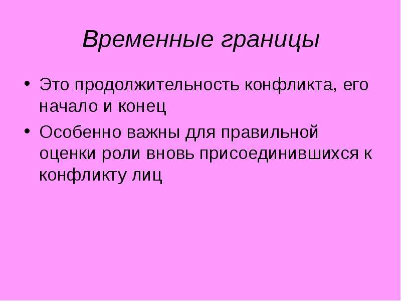 Временные границы. Временные границы конфликта. Пространственно-временные границы конфликта. Пространственные границы конфликта. Границы конфликта пример.