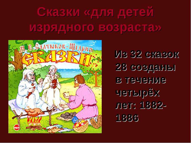 Сказки «для детей изрядного возраста» Из 32 сказок 28 созданы в течение четырёх лет: 1882-1886